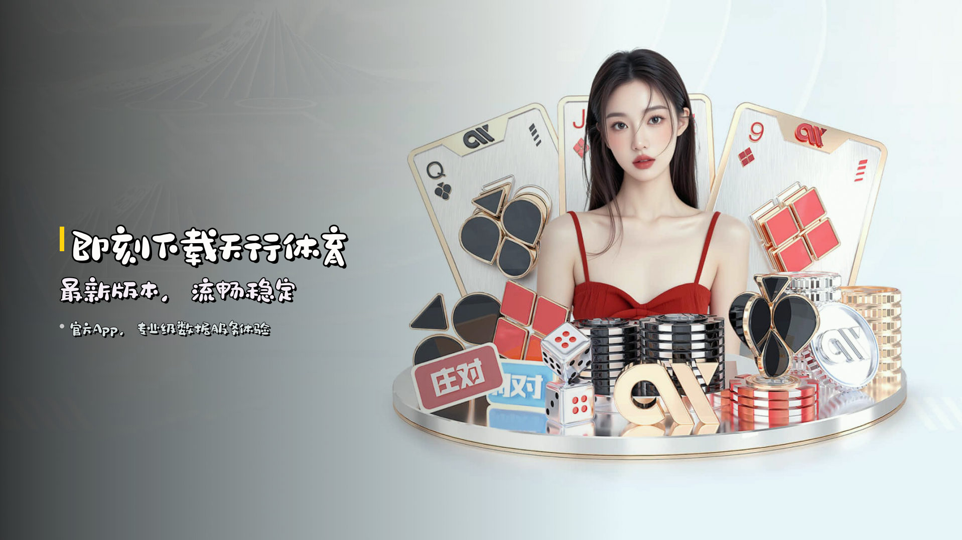 即刻下载<strong>天行体育最新版本</strong>，流畅稳定